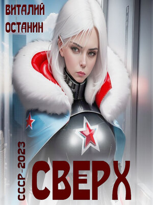 cover image of Сверх